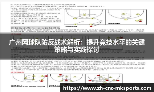 广州网球队防反战术解析：提升竞技水平的关键策略与实践探讨