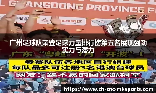 广州足球队荣登足球力量排行榜第五名展现强劲实力与潜力