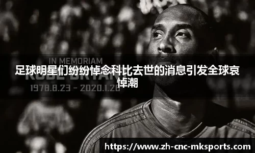 足球明星们纷纷悼念科比去世的消息引发全球哀悼潮