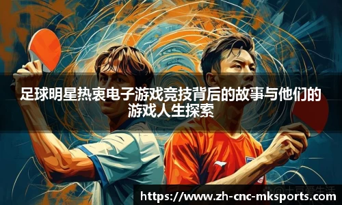 足球明星热衷电子游戏竞技背后的故事与他们的游戏人生探索